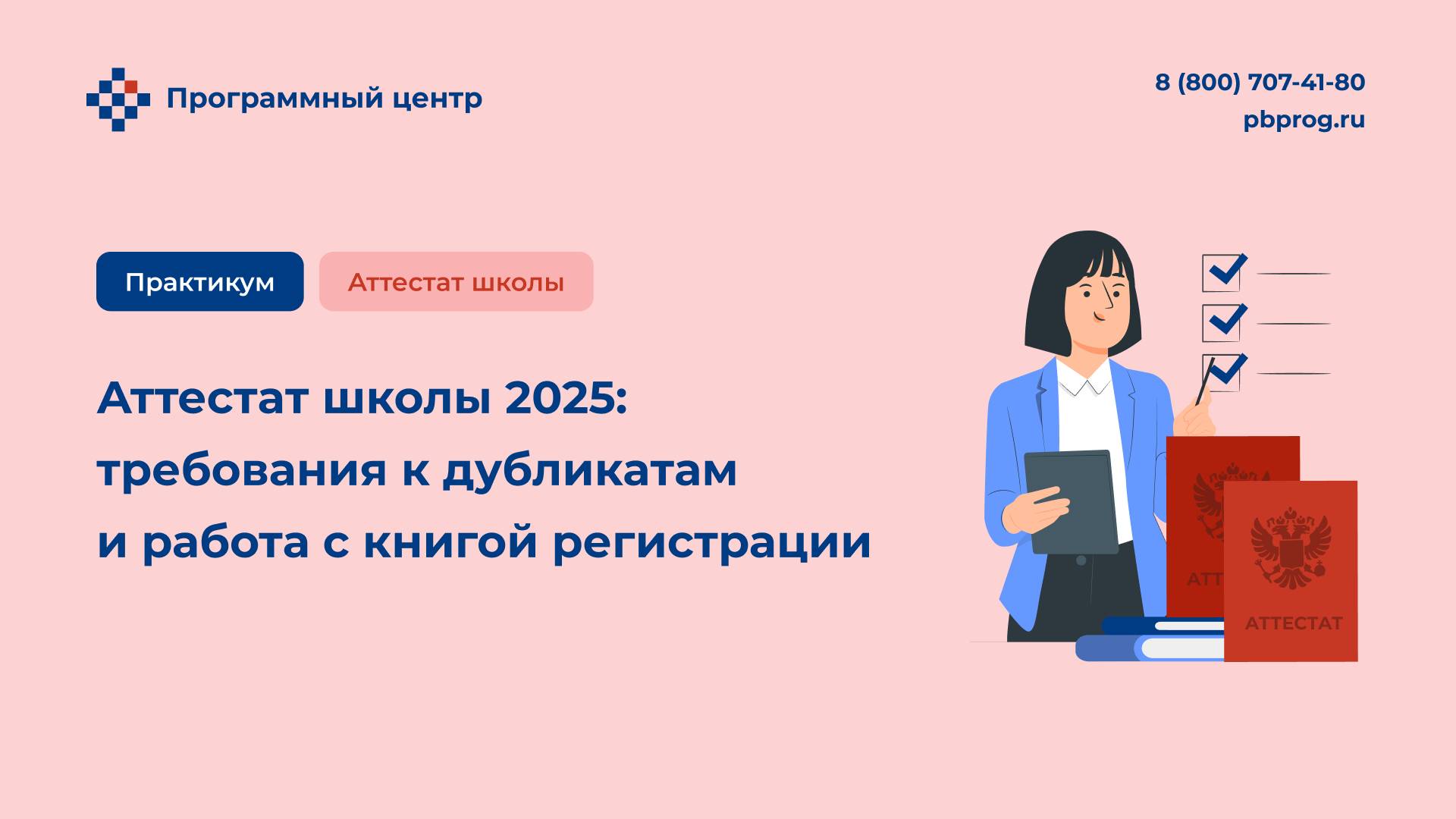 Аттестат школы 2025: требования к дубликатам и работа с книгой регистрации