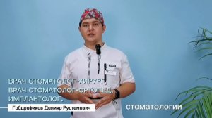 Знакомство с доктором Габдрафиков Данияр Рустемович