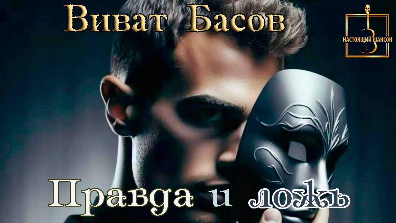 Эта песня тронет вашу душу! ВИВАТ БАСОВ - ПРАВДА И ЛОЖЬ смотреть онлайн