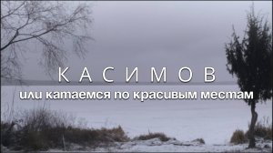 Влог: дорога Москва-Касимов, архитектура центра, лес