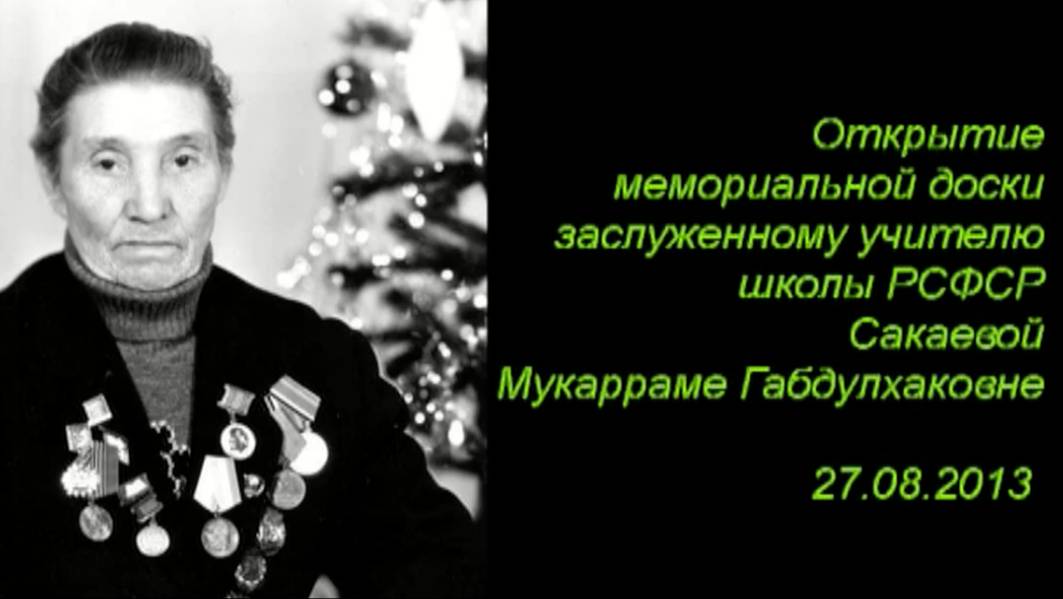 Открытие мемориальной доски Сакаевой М.Г.