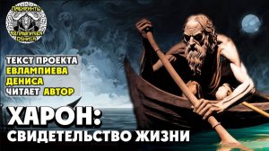 Харон: Свидетельство жизни I текст Евлампиева Дениса читает автор