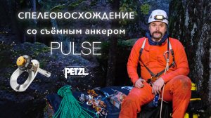 СПЕЛЕОВОСХОЖДЕНИЕ со съёмным анкером Petzl PULSE