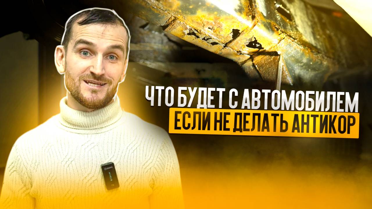 Что будет с автомобилем, если не делать антикор?