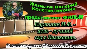 Кириллин И.Ф. - цель - лучший сад в Казахстане.