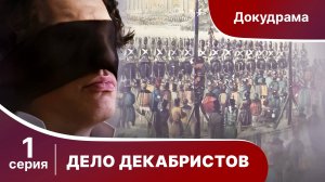 Дело Декабристов. 1 Серия. Документальный Проект. Лучшие сериалы