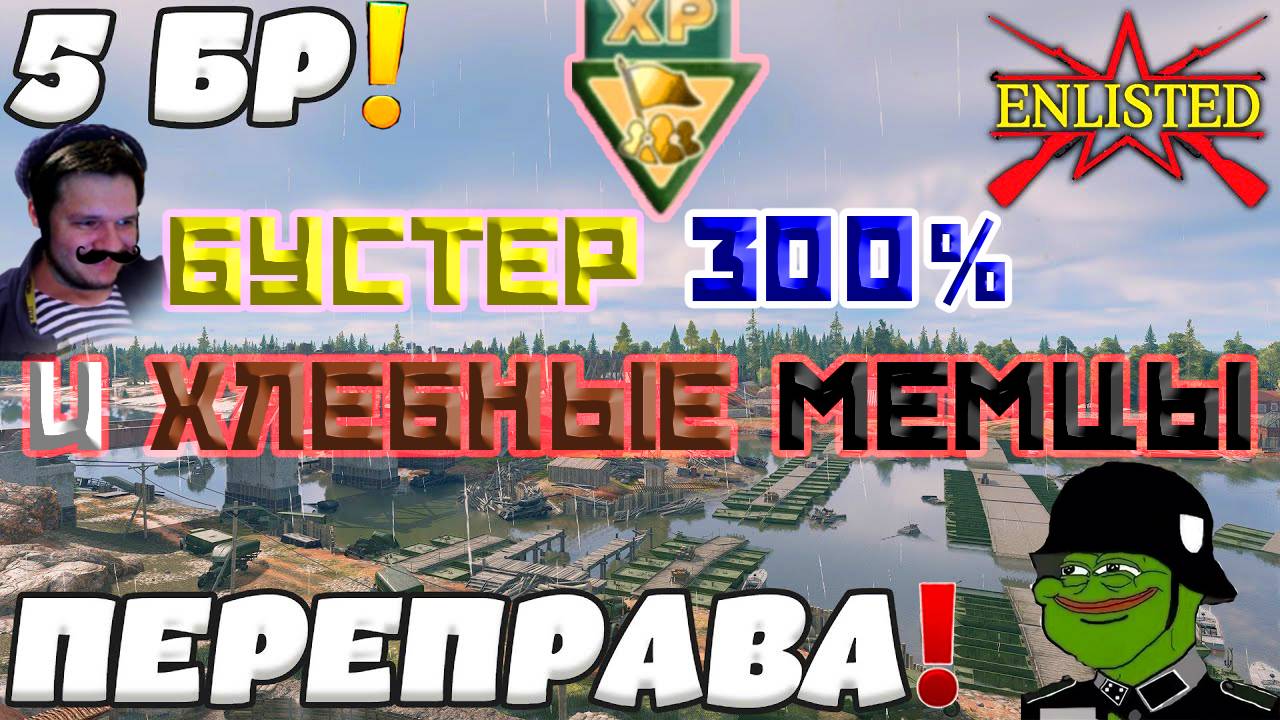 ENLISTED - 5 БР ПЕРЕПРАВА (УНИЧТОЖЕНИЕ) БИТВА ЗА БЕРЛИН (БЕЗ КОММЕНТАРИЕВ)