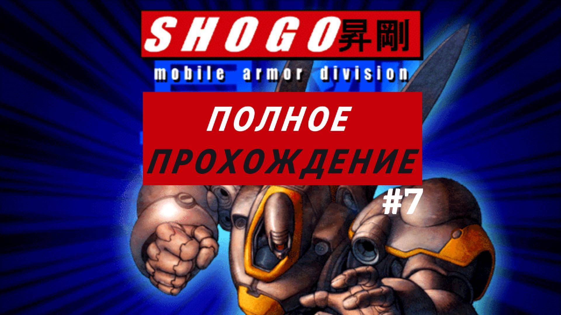 "Ретро - игры" Shogo: Mobile Armor Division, ч.7
