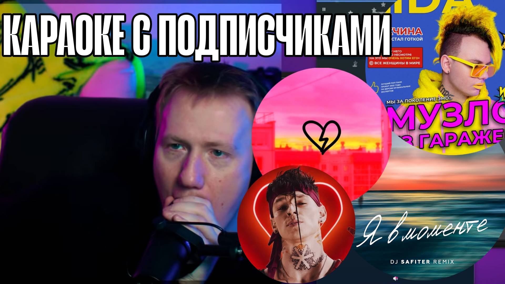 ДАНЯ КАШИН ПОЕТ В КАРАОКЕ С ПОДПИСЧИКАМИ \\ СЫН ДК НАРЕЗКИ