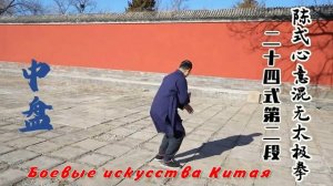 Вторая часть 24-позиционного комплекса Синьи Хуньюань Тайцзи стиля Чэнь.