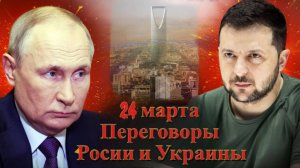 24 марта в Саудовской Аравии запланированы российско-украинские переговоры. Наступит ли мир?