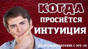 Когда проснется интуиция ? Разотождествление с эго -10 с Леной Лавру