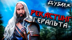 Замена Геральта | The Witcher Logic Дубляж на Русском