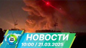 Новости 10:00 от 21.03.2025