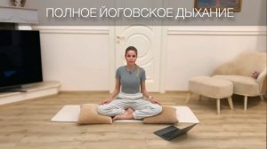 ПОЛНОЕ ЙОГОВСКОЕ ДЫХАНИЕ. Подробный разбор для начинающих.