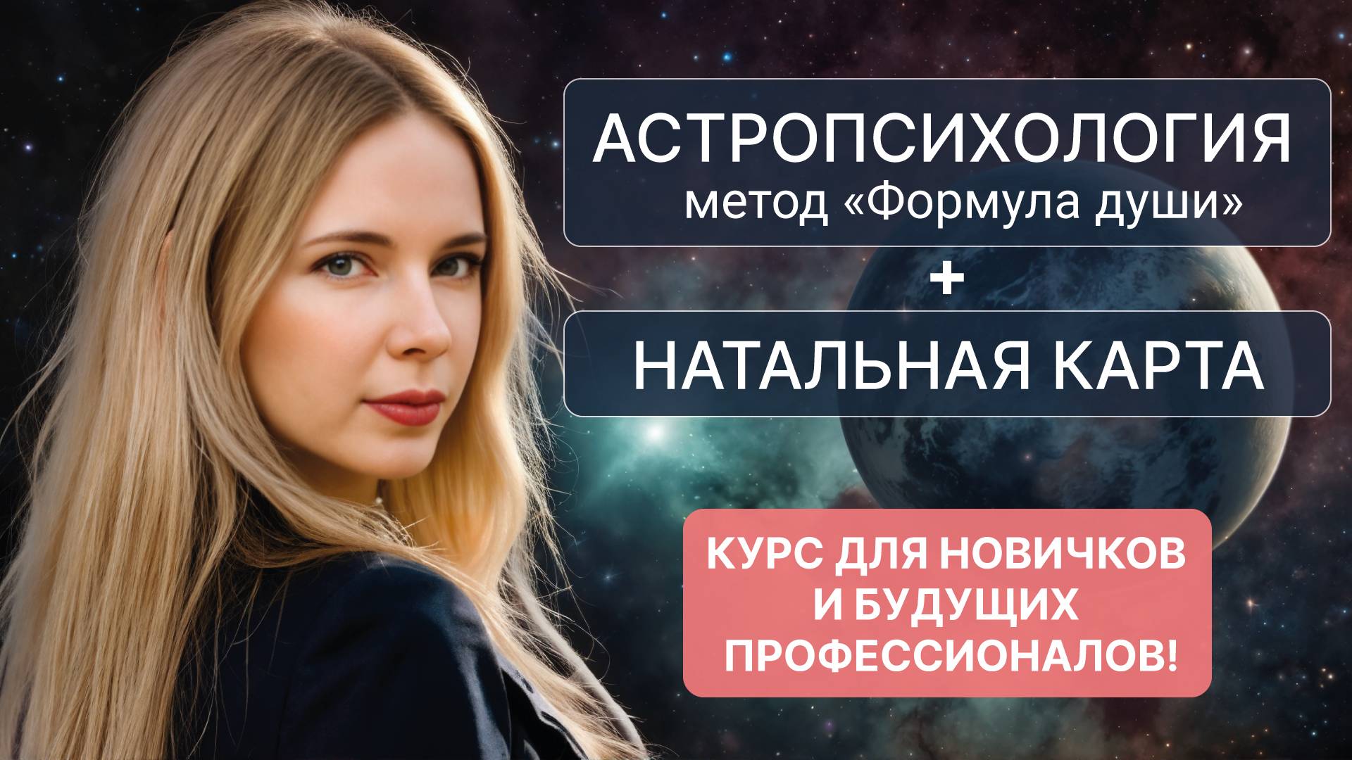 Курс по астрологии. Для новичков и будущих профессионалов!