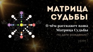 Урок 1. Матрица Судьбы. Что можно узнать о своей судьбе из Матрицы?