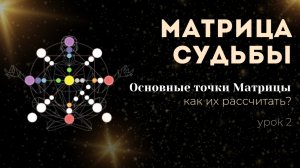 Урок 2. Как рассчитать Матрицу Судьбы? Что означают основные точки Матрицы?