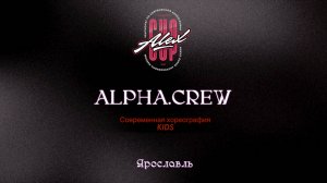 28 Alpha.creW|Ярославль|Alex Cup 2025 #alexcup2025