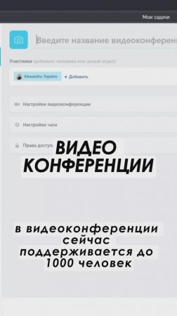 Видеоконференции в Битрикс24