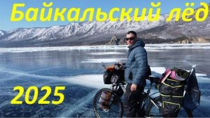 БАЙКАЛЬСКИЙ ЛЁД 2025. Альтернативный и основной ход развития событий велопутешествия.