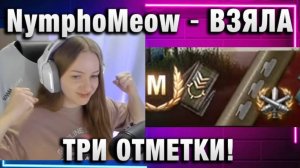 NymphoMeow ● ВЗЯЛА ТРИ ОТМЕТКИ!