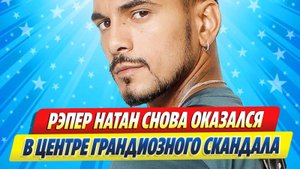 Новости Шоу-Бизнеса ★ Рэпер Натан снова оказался в центре скандала