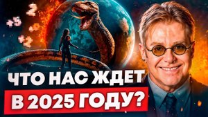 Что нас ждет в 2025 году? Нумерология.2025 год по Нумерологии. Нумерология по дате рождения. Таро!