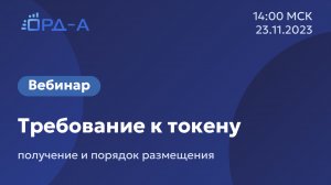 Вебинар от «ОРД-А» 23.11.23