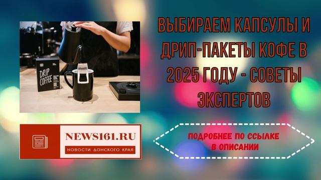 Выбираем капсулы и дрип-пакеты кофе в 2025 году - советы экспертов смотреть онлайн