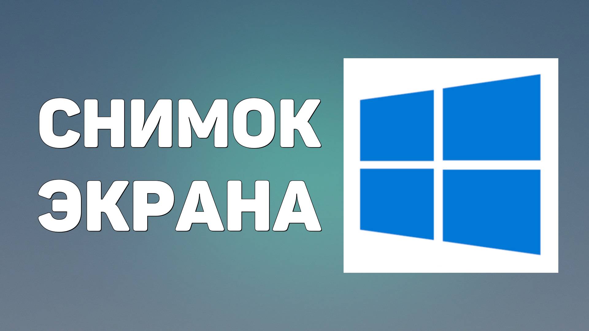 Как сделать снимок экрана в windows 10
