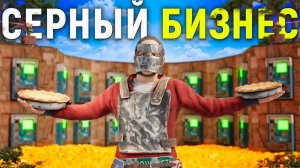 1440p60* СЕРНЫЙ БИЗНЕС! ПРОДАЮ ПИРОГИ 100.000 СЕРЫ За ЧАС в Игре Раст / Rust Вердикт