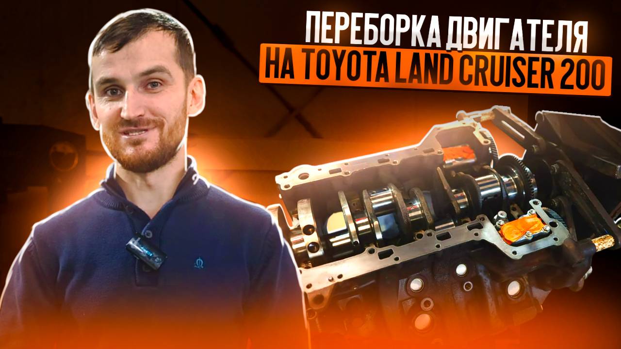 Переборка двигателя на Toyota Land Cruiser 200