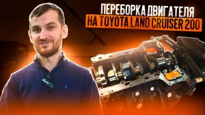 Переборка двигателя на Toyota Land Cruiser 200