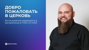 Добро пожаловать в церковь.