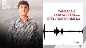 Тамерлан Тхагалегов - Япэ лъагъуныгъэ | KAVKAZ MUSIC