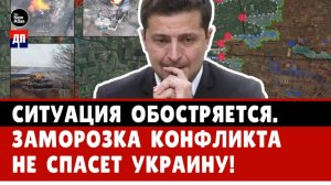 Ситуация обостряется. Заморозка конфликта не спасет Украину | Брайан Берлетик