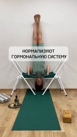 Польза перевернутых поз