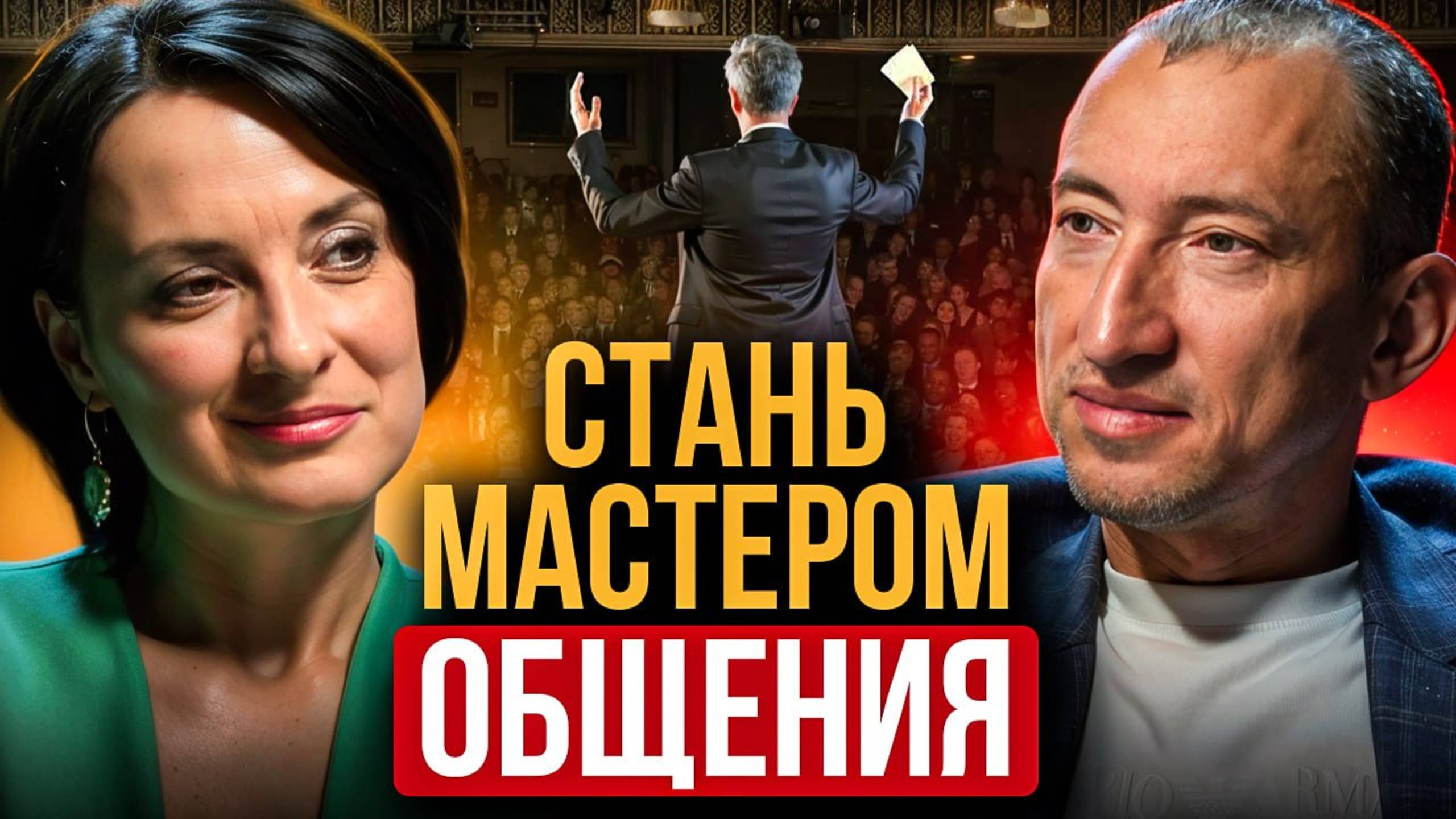 Гений переговоров: Как стать МАСТЕРОМ коммуникаций и получить МАКСИМУМ от общения