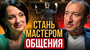 Гений переговоров: Как стать МАСТЕРОМ коммуникаций и получить МАКСИМУМ от общения