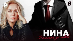 НИНА. СЕРИЯ 8