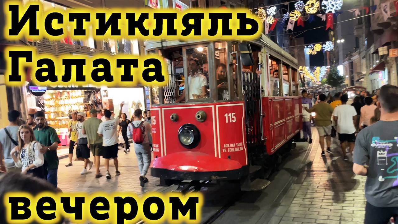 Район Галатской Башни и улица Истикляль в Стамбуле - Прогулка по Стамбулу Вечером. Стамбул Турция