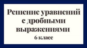 Решение уравнений с дробными выражениями | Математика 6 класс