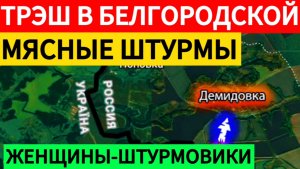 ВСУ бросают женщин в бой. Сражение за Белгородскую область. Военные сводки 21.03.2025.