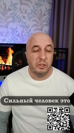 Что из себя представляет сильный человек.