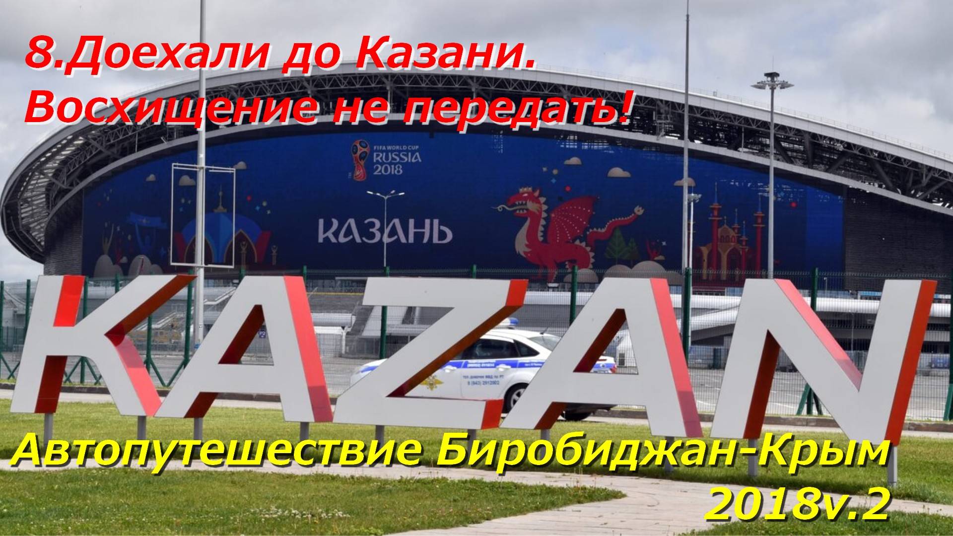 8.Доехали до Казани.Восхищение не передать!Автопутешествие Биробиджан-Крым 2018v.2