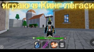 играю в Кинг легаси.