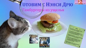 Готовим с Нэнси Дрю. Гамбургеры из ущелья