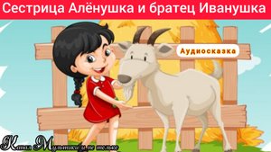 Сказка Сестрица Алёнушка и братец Иванушка | Народные сказки | Детям 📚 | Сказка 😴 Аудиосказка 📖🙂