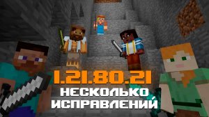 НОВАЯ БЕТА МАЙНКРАФТ ПЕ 1.21.80.21 | 7 ИЗМЕНЕНИЙ И 7 ИСПРАВЛЕНИЙ ОШИБОК